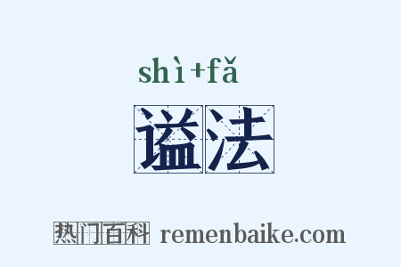谥法是什么意思的图片